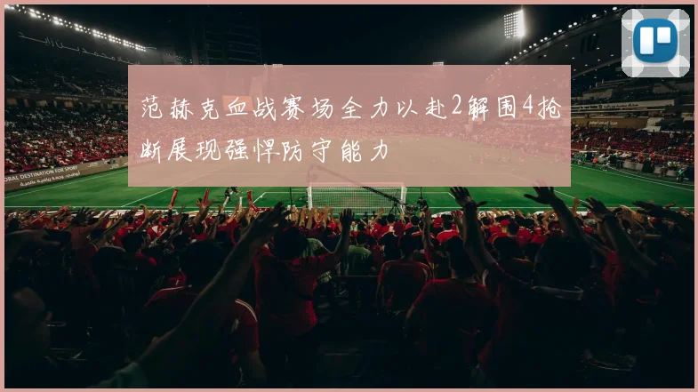 范赫克血战赛场全力以赴2解围4抢断展现强悍防守能力