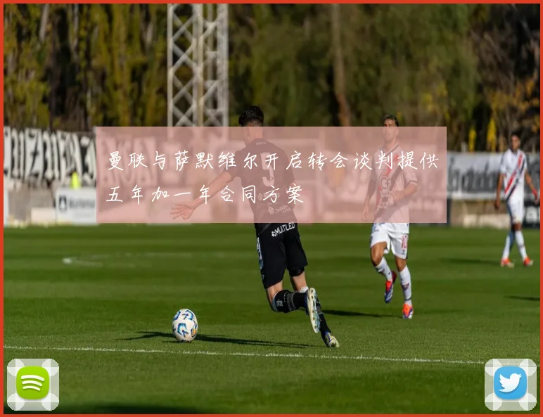 曼联与萨默维尔开启转会谈判提供五年加一年合同方案