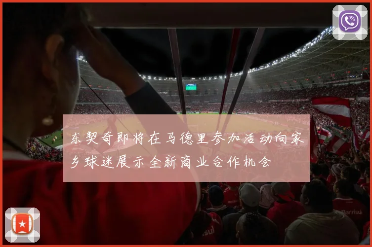 东契奇即将在马德里参加活动向家乡球迷展示全新商业合作机会