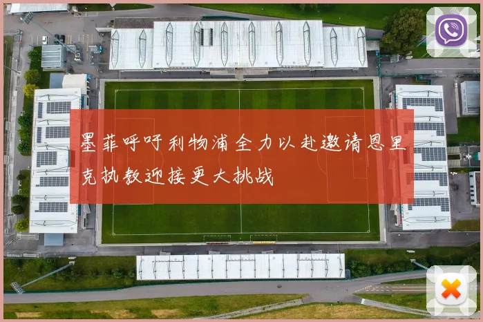 墨菲呼吁利物浦全力以赴邀请恩里克执教迎接更大挑战